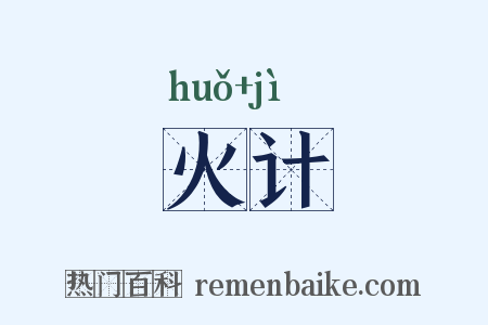 火计是什么意思的图片